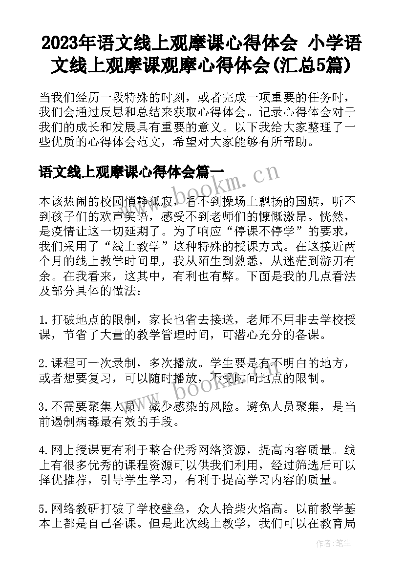 2023年语文线上观摩课心得体会 小学语文线上观摩课观摩心得体会(汇总5篇)