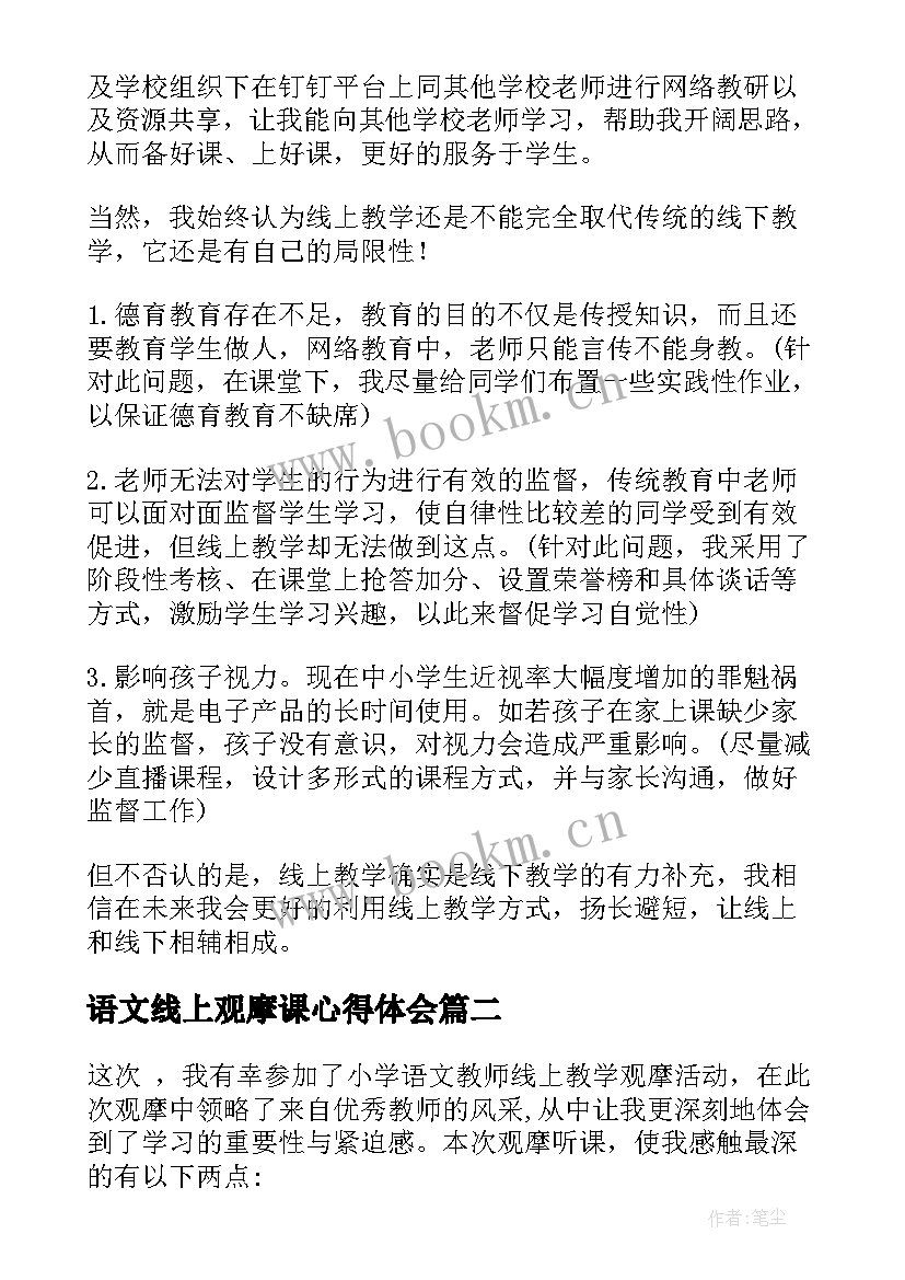 2023年语文线上观摩课心得体会 小学语文线上观摩课观摩心得体会(汇总5篇)