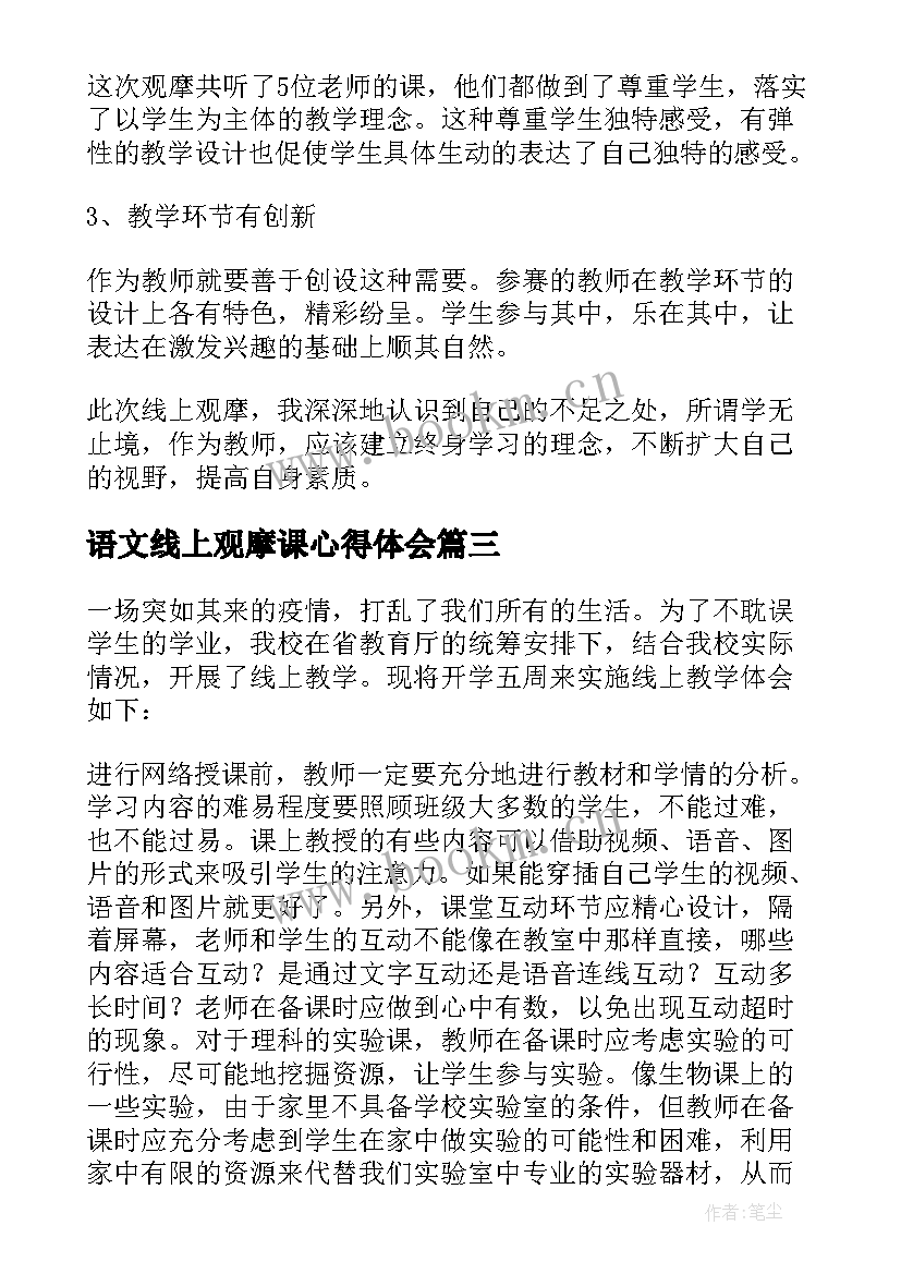 2023年语文线上观摩课心得体会 小学语文线上观摩课观摩心得体会(汇总5篇)