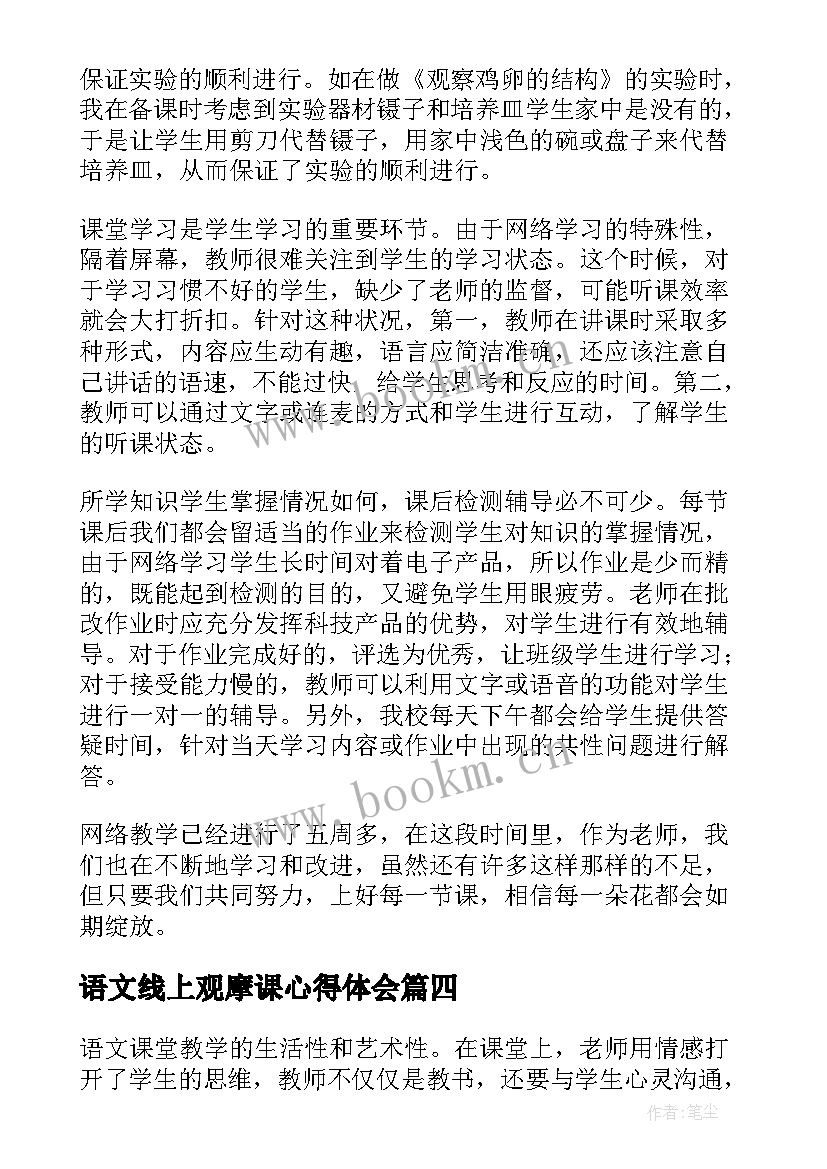 2023年语文线上观摩课心得体会 小学语文线上观摩课观摩心得体会(汇总5篇)