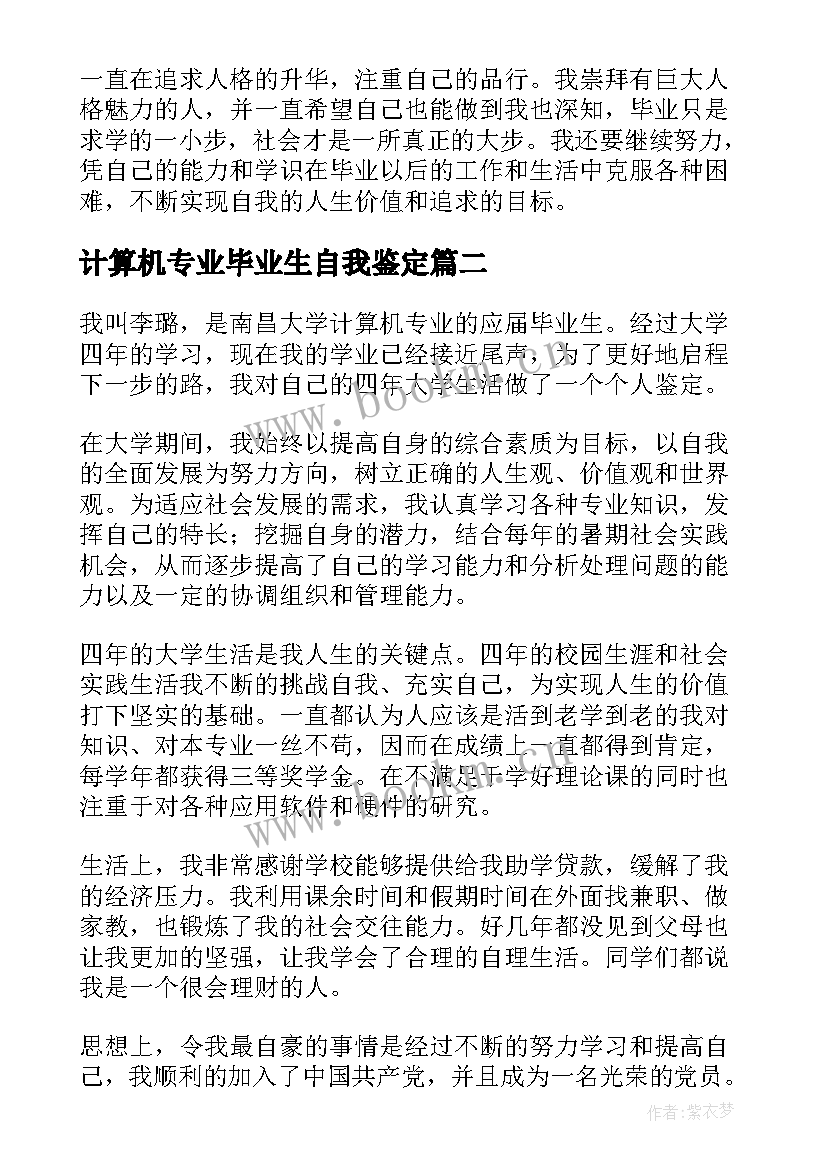 最新计算机专业毕业生自我鉴定(通用7篇)