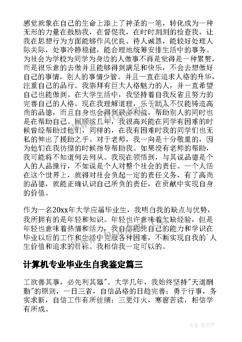 最新计算机专业毕业生自我鉴定(通用7篇)