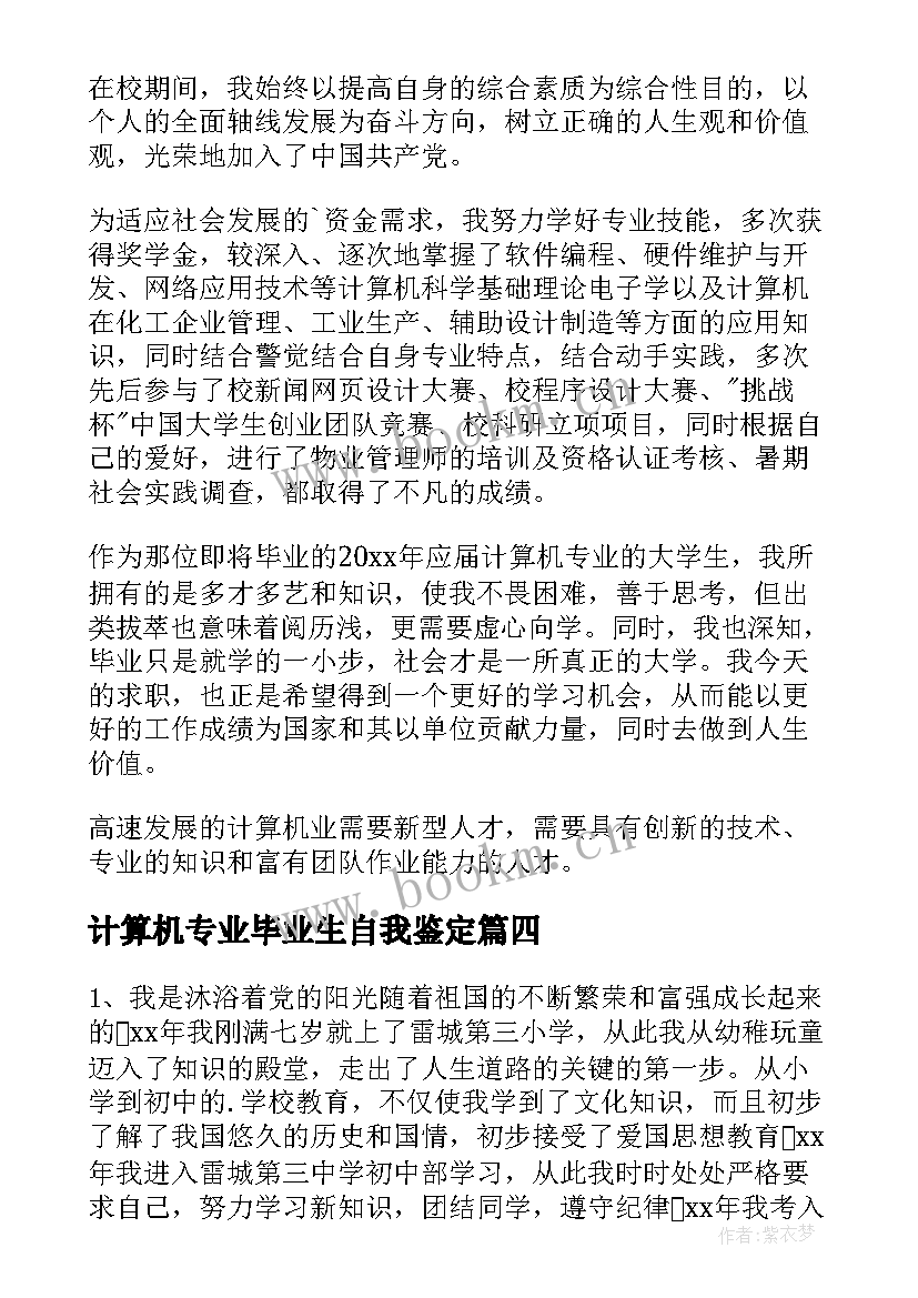 最新计算机专业毕业生自我鉴定(通用7篇)