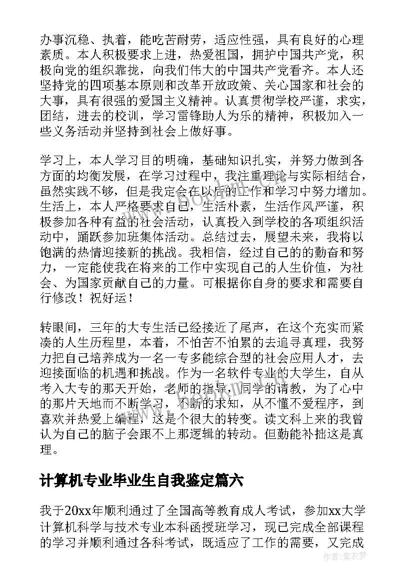 最新计算机专业毕业生自我鉴定(通用7篇)