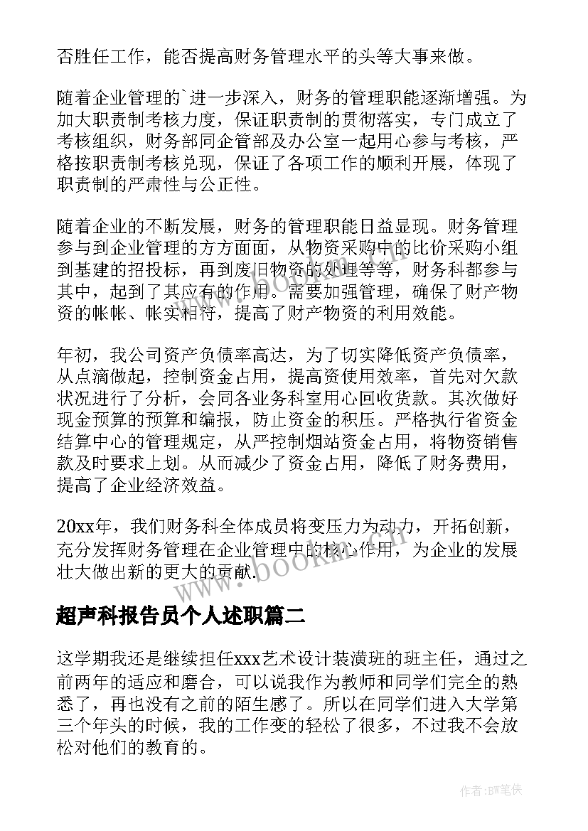 超声科报告员个人述职(优质9篇)