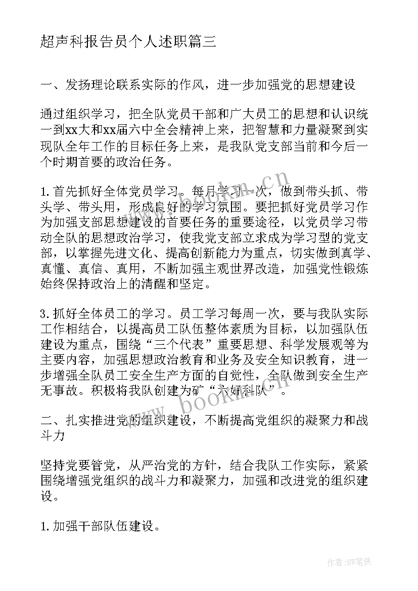 超声科报告员个人述职(优质9篇)