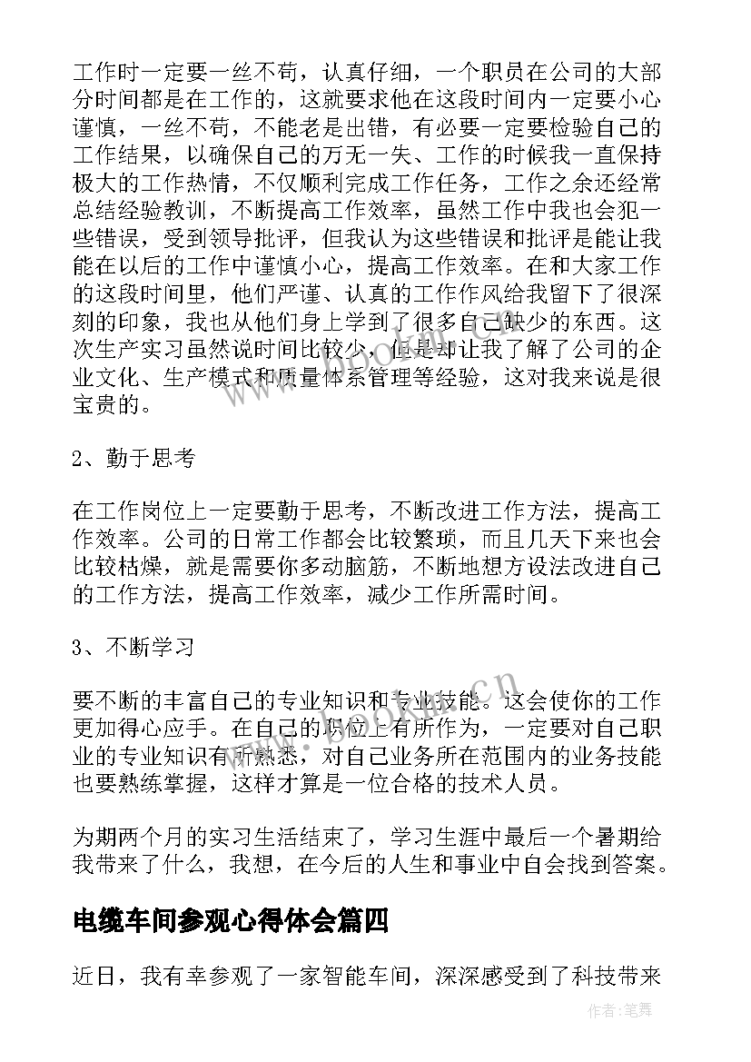 最新电缆车间参观心得体会(实用5篇)