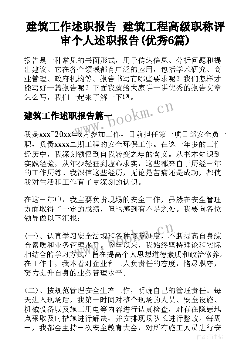 建筑工作述职报告 建筑工程高级职称评审个人述职报告(优秀6篇)