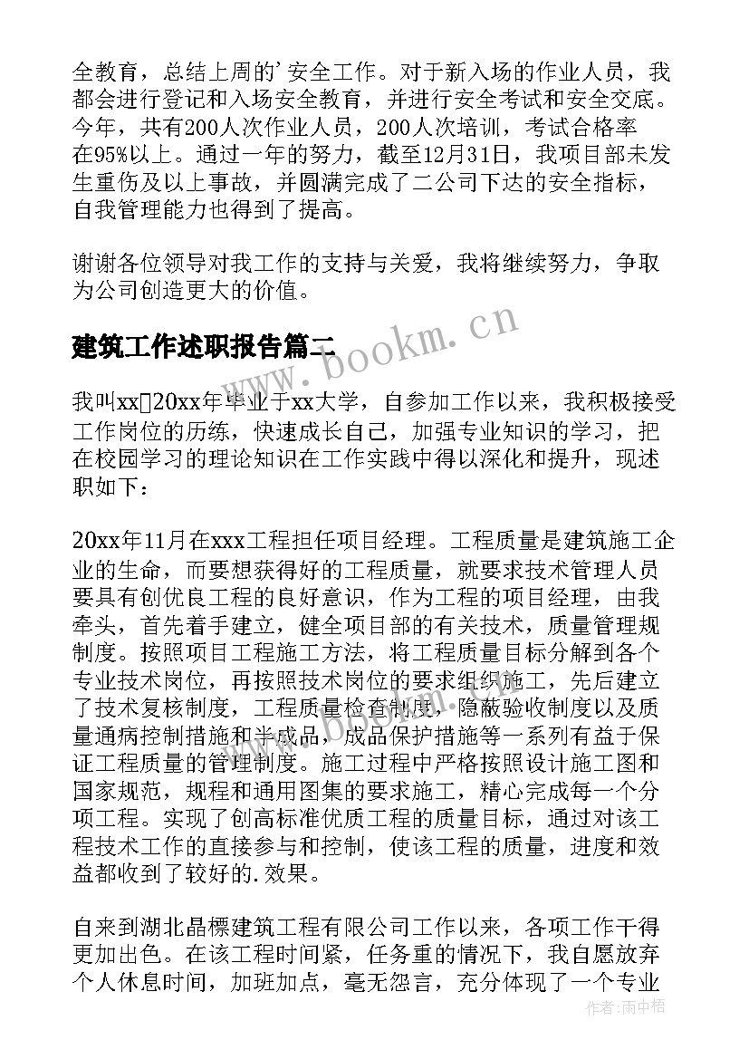 建筑工作述职报告 建筑工程高级职称评审个人述职报告(优秀6篇)