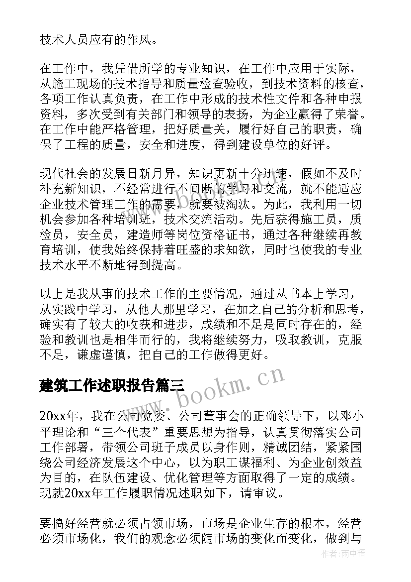 建筑工作述职报告 建筑工程高级职称评审个人述职报告(优秀6篇)