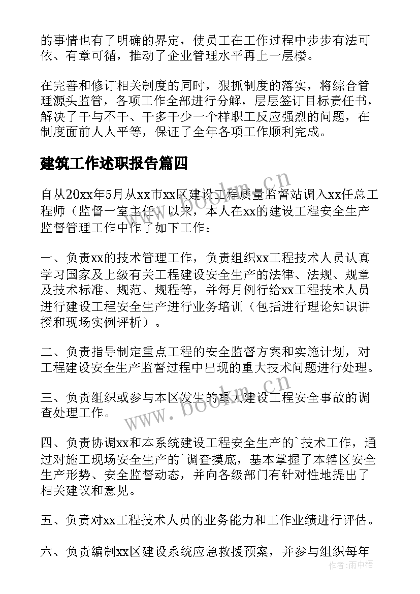 建筑工作述职报告 建筑工程高级职称评审个人述职报告(优秀6篇)