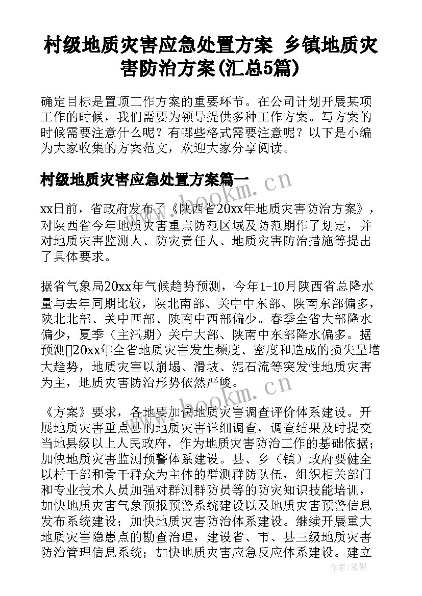 村级地质灾害应急处置方案 乡镇地质灾害防治方案(汇总5篇)