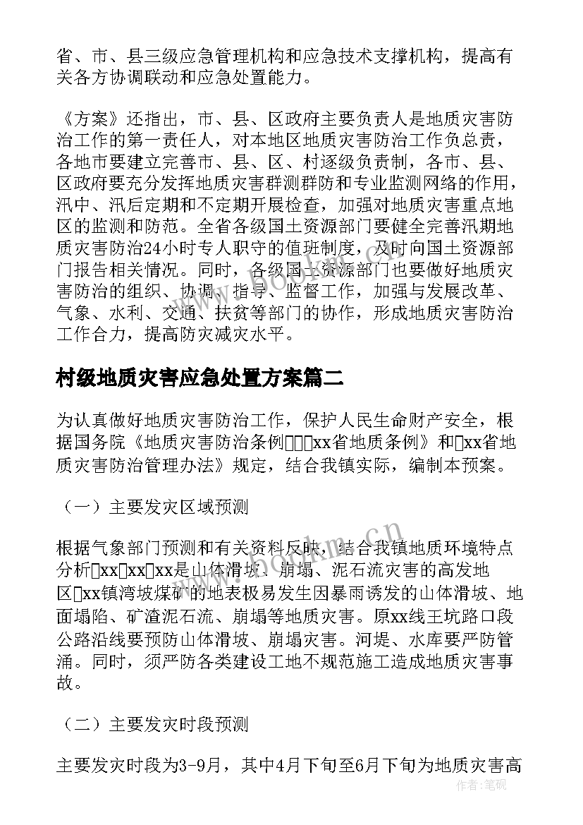 村级地质灾害应急处置方案 乡镇地质灾害防治方案(汇总5篇)