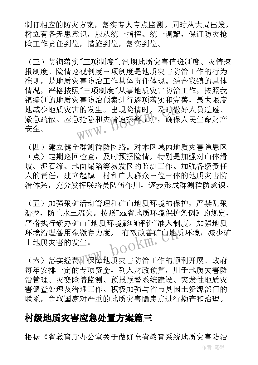 村级地质灾害应急处置方案 乡镇地质灾害防治方案(汇总5篇)