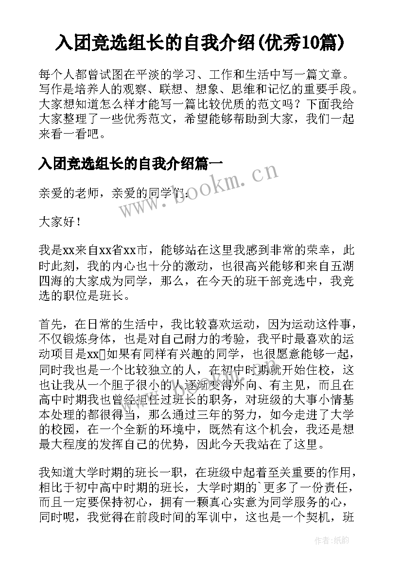 入团竞选组长的自我介绍(优秀10篇)