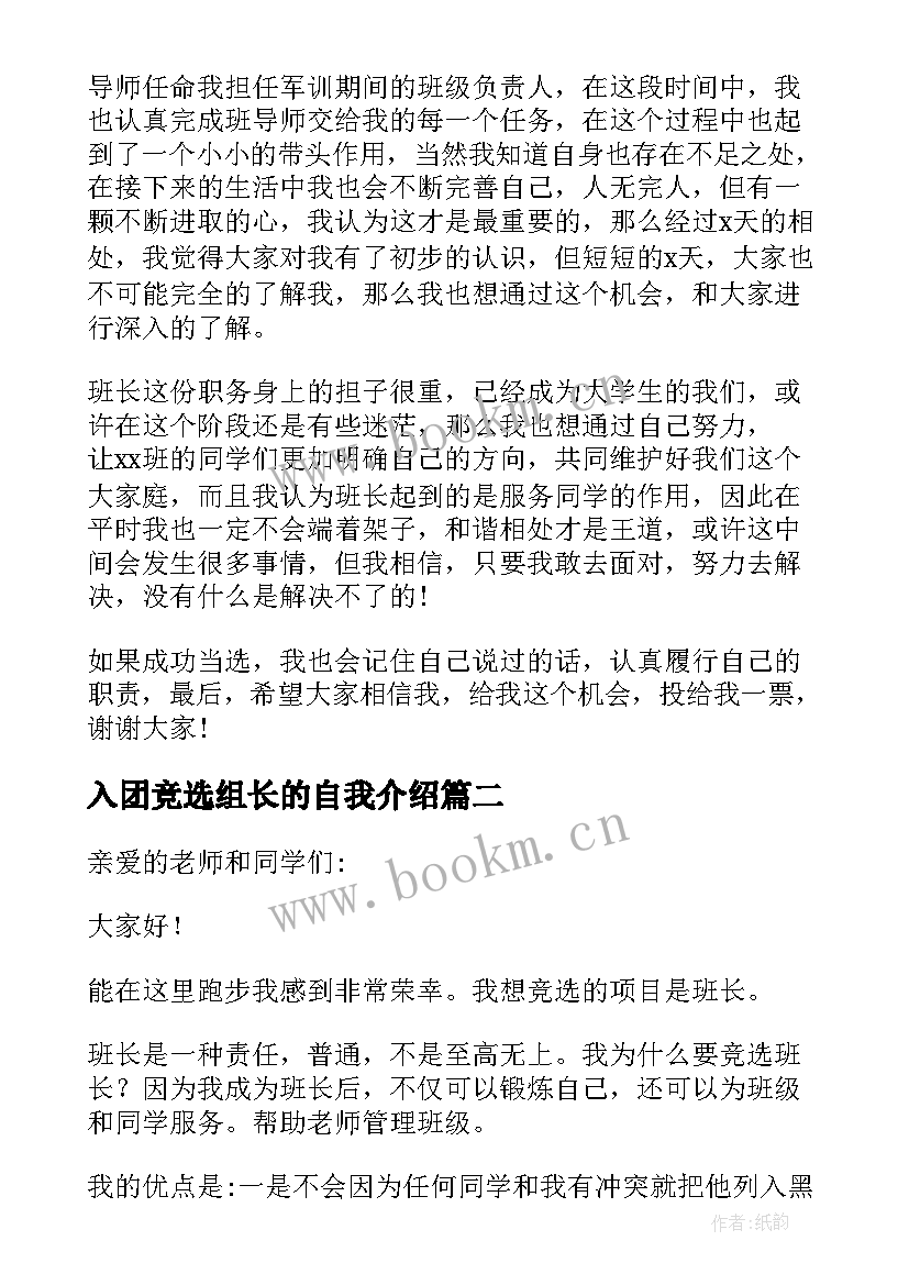 入团竞选组长的自我介绍(优秀10篇)