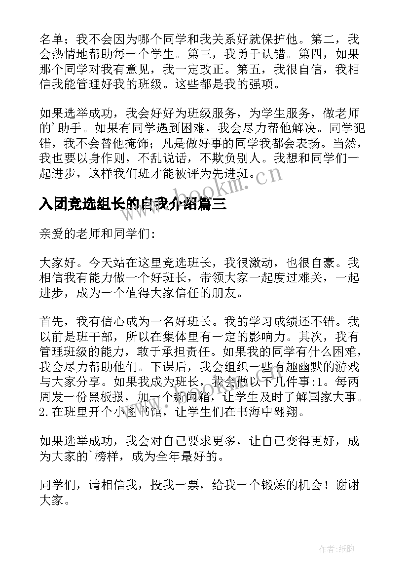 入团竞选组长的自我介绍(优秀10篇)