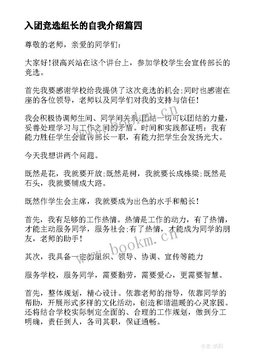 入团竞选组长的自我介绍(优秀10篇)