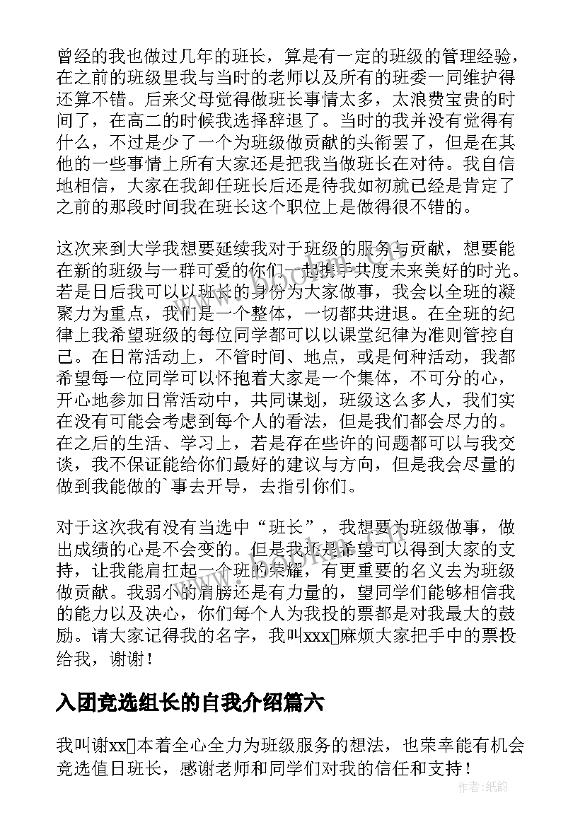 入团竞选组长的自我介绍(优秀10篇)