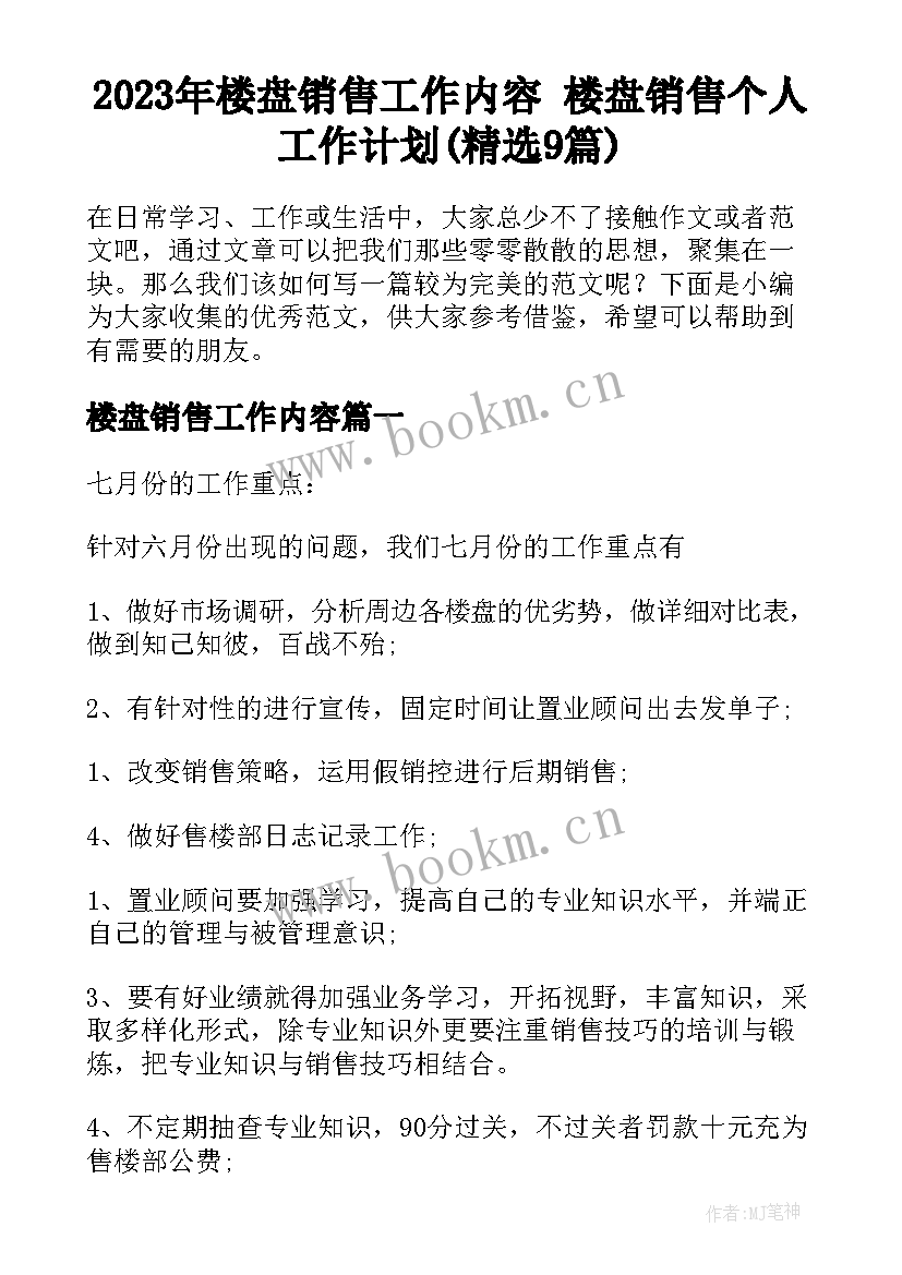 2023年楼盘销售工作内容 楼盘销售个人工作计划(精选9篇)