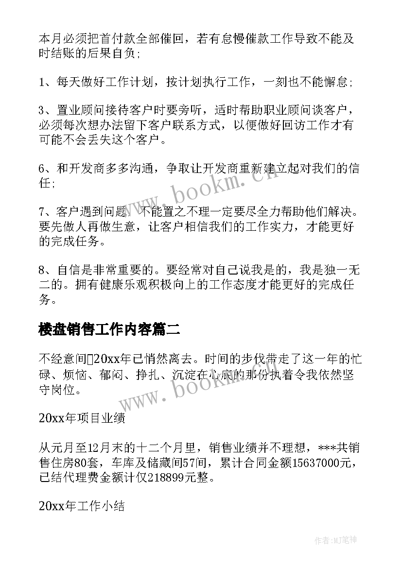 2023年楼盘销售工作内容 楼盘销售个人工作计划(精选9篇)