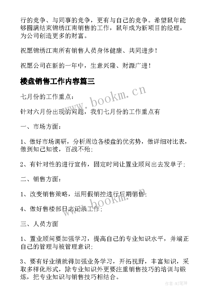 2023年楼盘销售工作内容 楼盘销售个人工作计划(精选9篇)