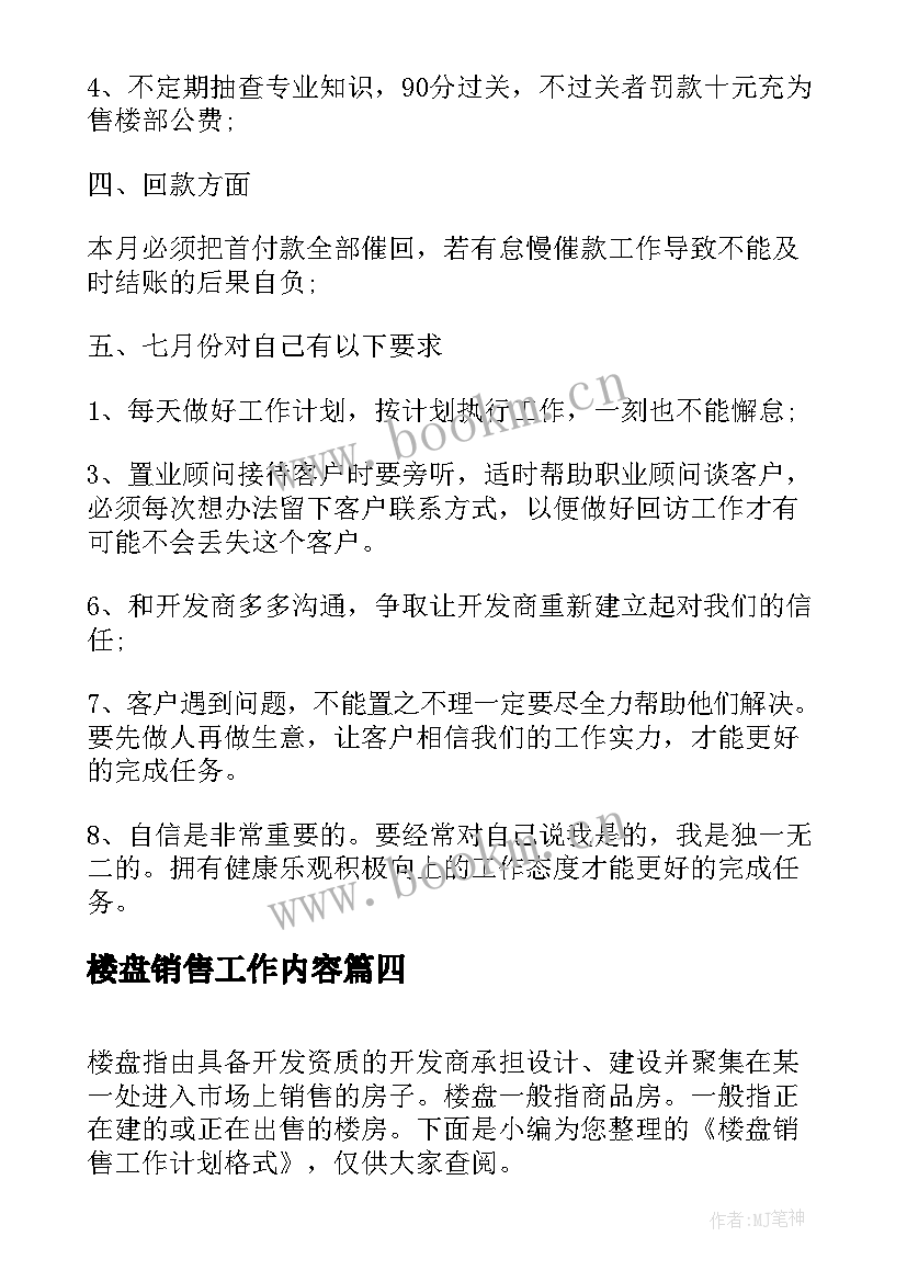 2023年楼盘销售工作内容 楼盘销售个人工作计划(精选9篇)