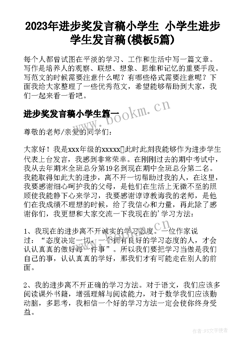 2023年进步奖发言稿小学生 小学生进步学生发言稿(模板5篇)