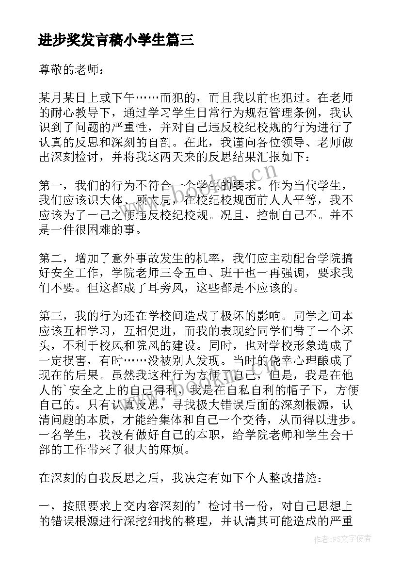 2023年进步奖发言稿小学生 小学生进步学生发言稿(模板5篇)