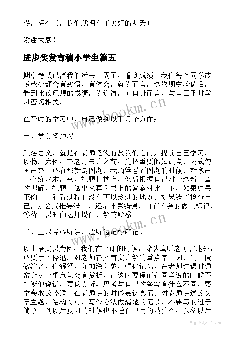 2023年进步奖发言稿小学生 小学生进步学生发言稿(模板5篇)