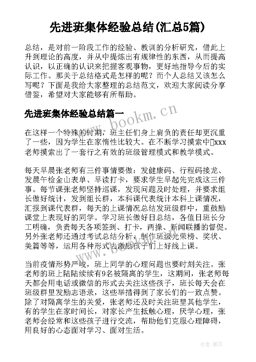 先进班集体经验总结(汇总5篇)