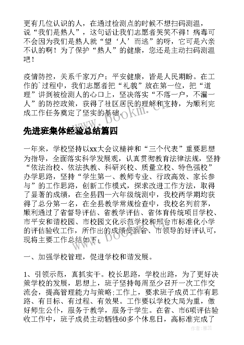 先进班集体经验总结(汇总5篇)