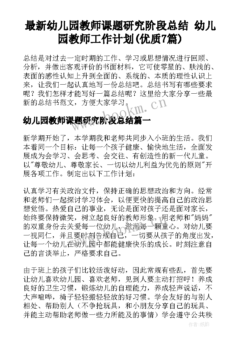 最新幼儿园教师课题研究阶段总结 幼儿园教师工作计划(优质7篇)