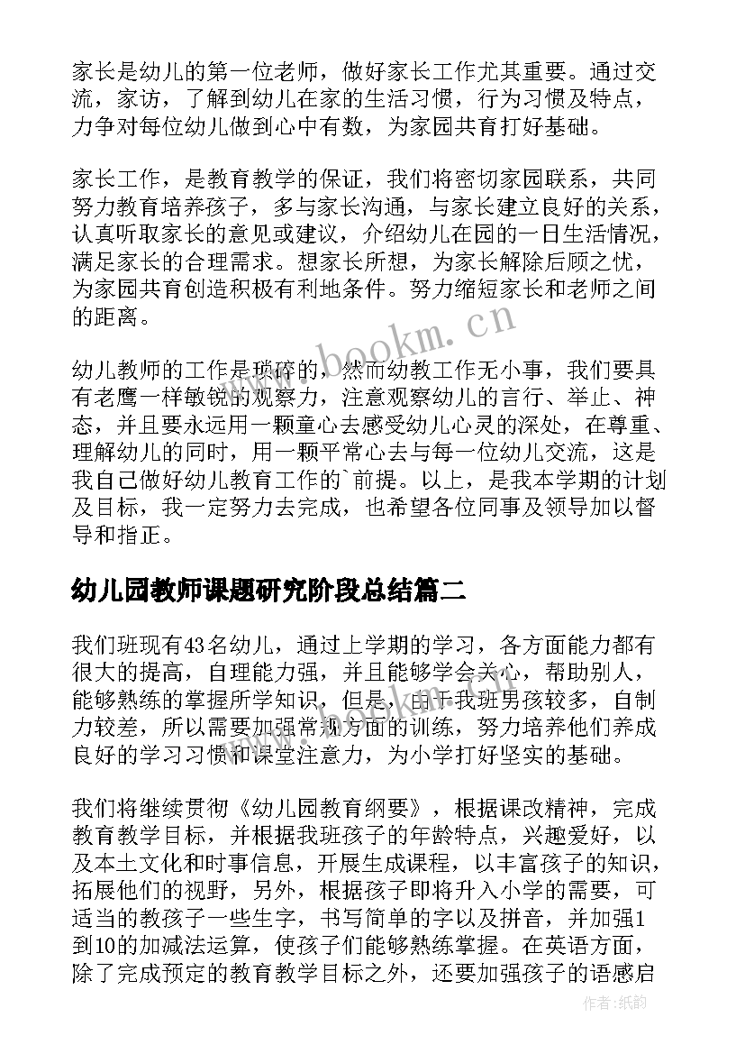 最新幼儿园教师课题研究阶段总结 幼儿园教师工作计划(优质7篇)