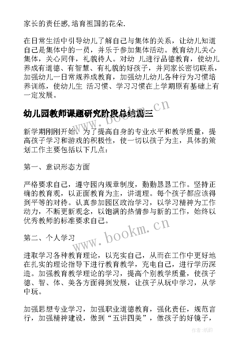 最新幼儿园教师课题研究阶段总结 幼儿园教师工作计划(优质7篇)