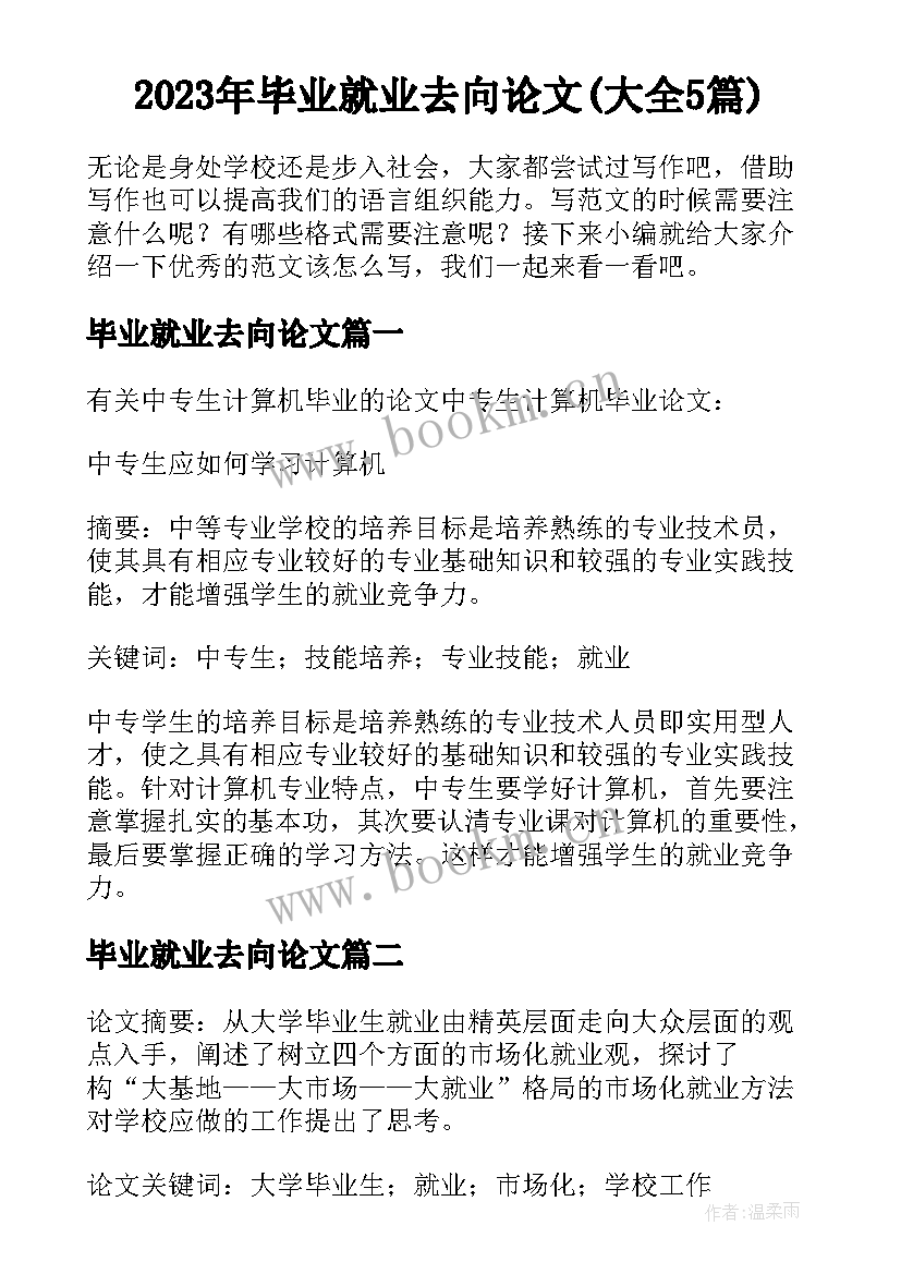 2023年毕业就业去向论文(大全5篇)