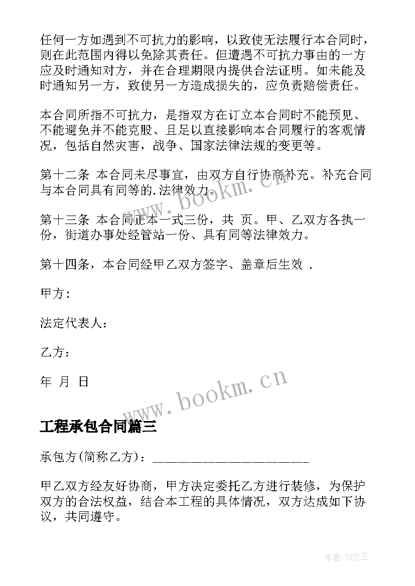 2023年工程承包合同 工程承包合同协议书(优秀7篇)