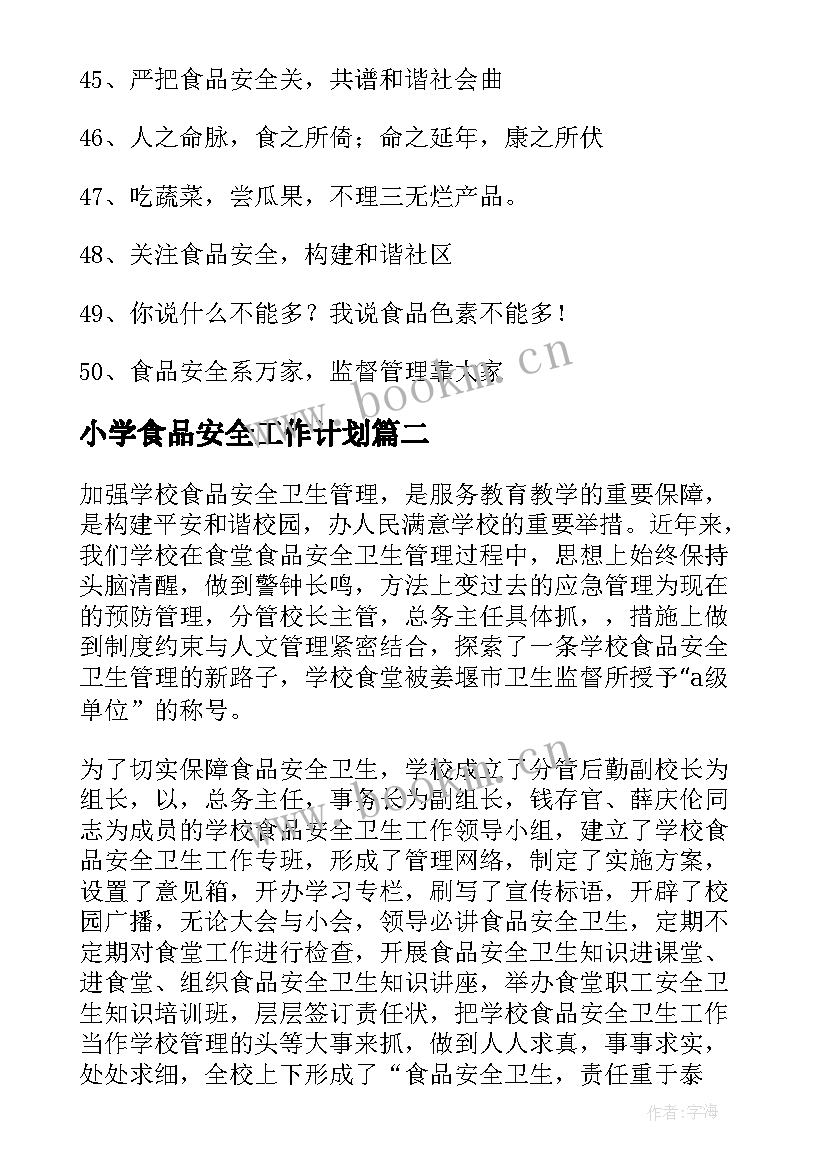 最新小学食品安全工作计划 小学新学期食品安全教育工作计划(大全7篇)