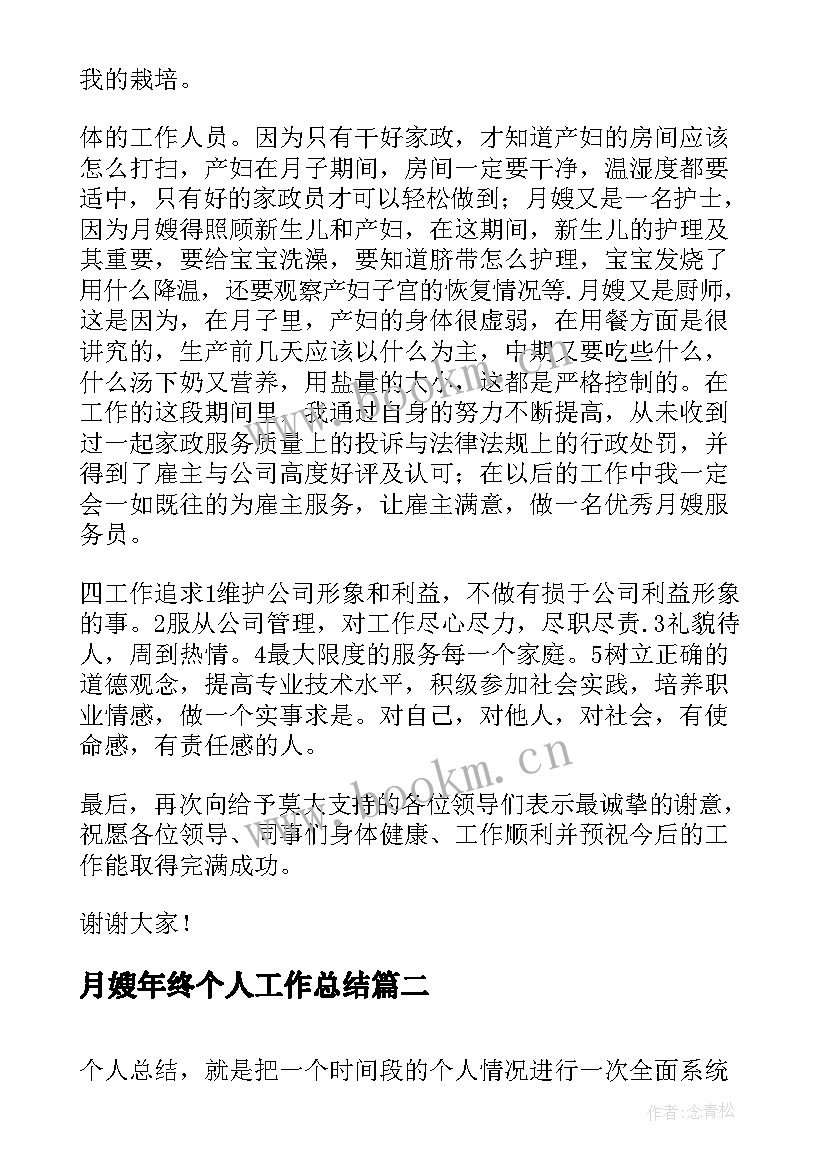 2023年月嫂年终个人工作总结(大全5篇)