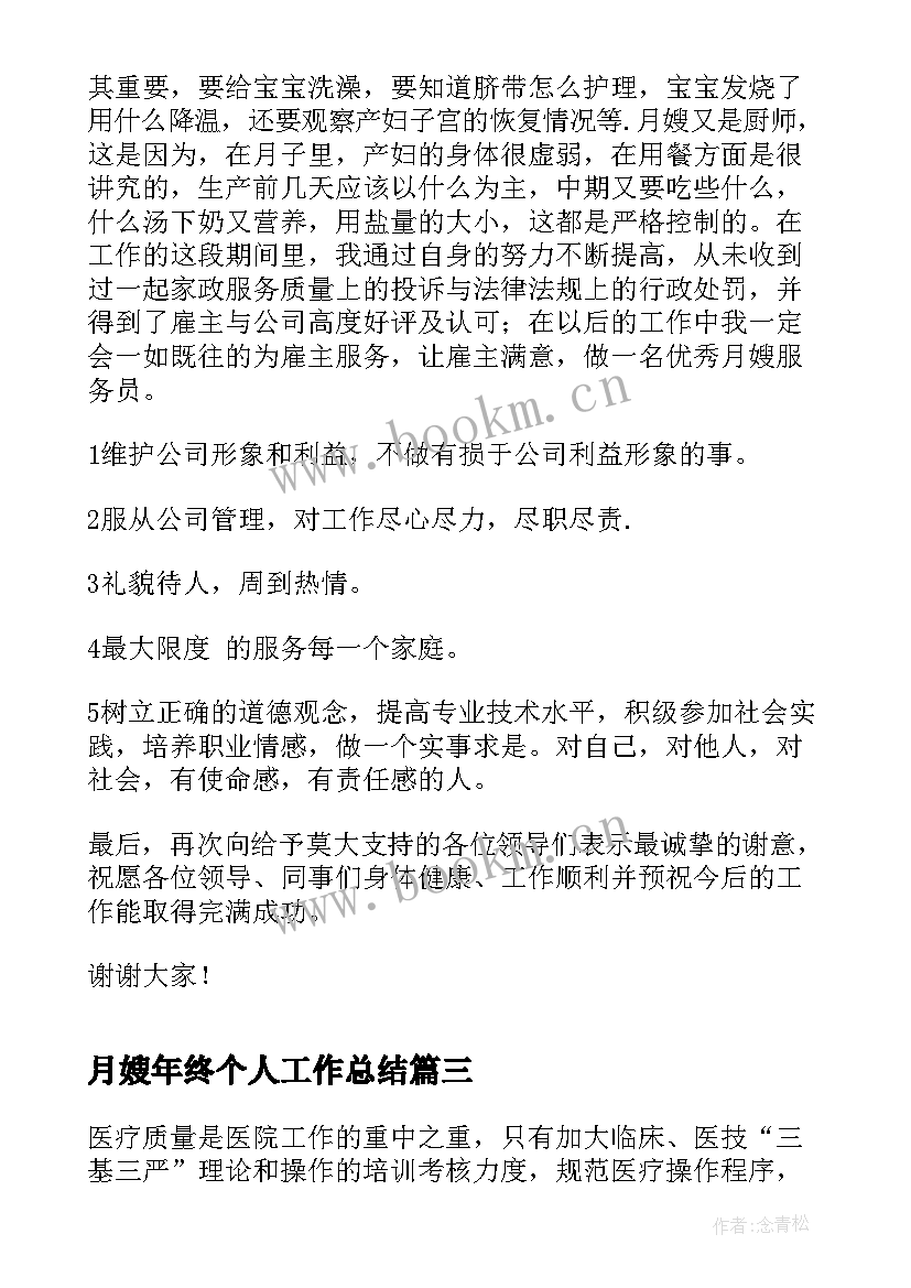 2023年月嫂年终个人工作总结(大全5篇)