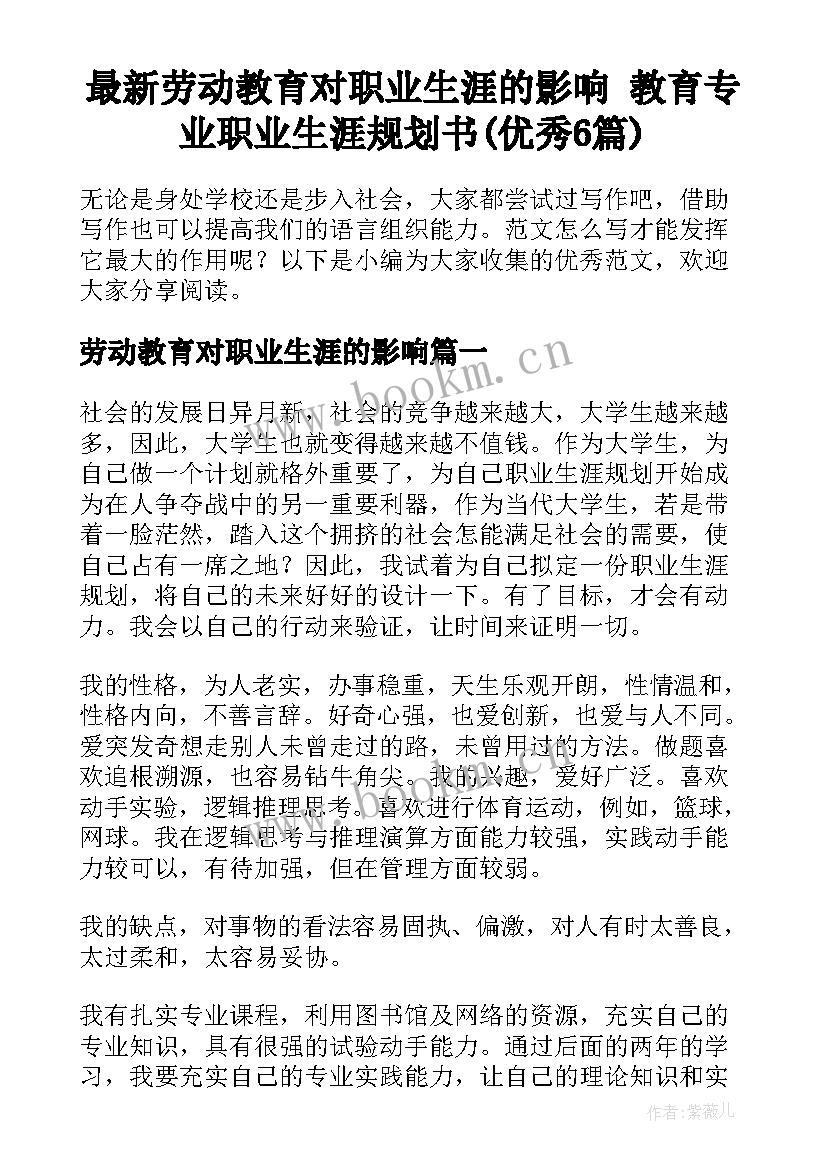 最新劳动教育对职业生涯的影响 教育专业职业生涯规划书(优秀6篇)