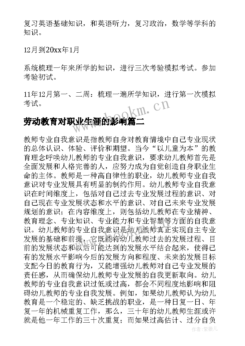 最新劳动教育对职业生涯的影响 教育专业职业生涯规划书(优秀6篇)