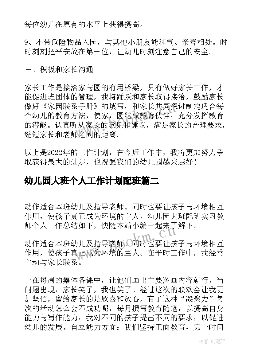 最新幼儿园大班个人工作计划配班 个人工作计划教师幼儿园大班配班(模板5篇)