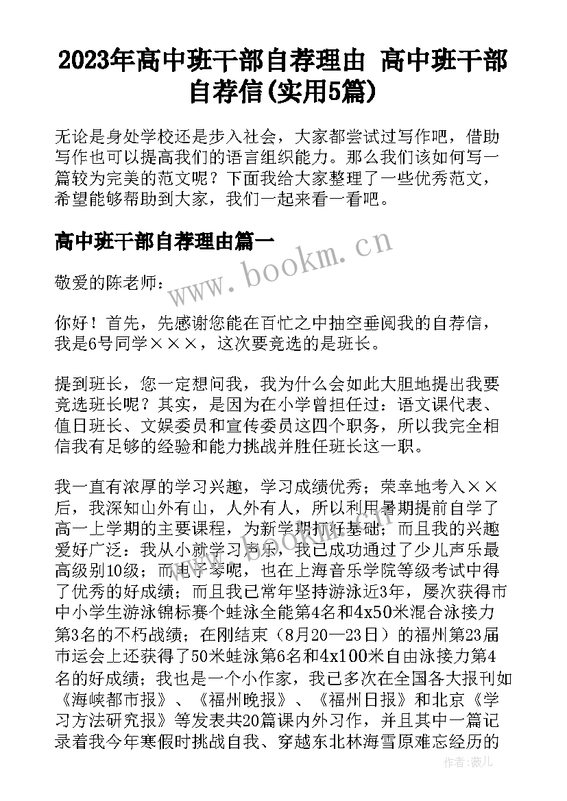 2023年高中班干部自荐理由 高中班干部自荐信(实用5篇)