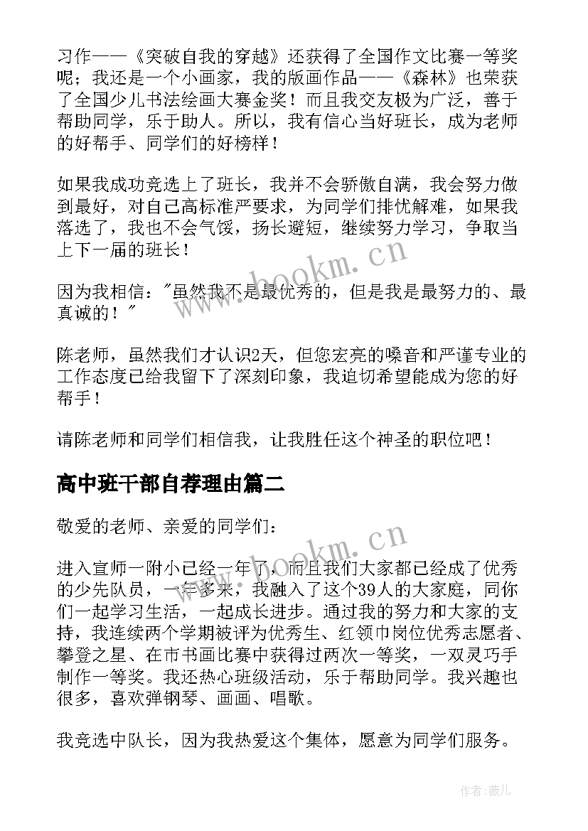 2023年高中班干部自荐理由 高中班干部自荐信(实用5篇)