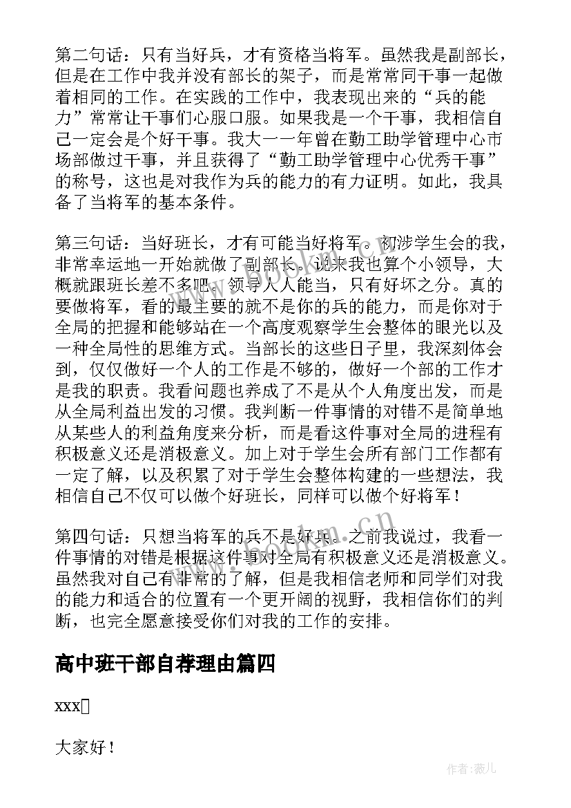 2023年高中班干部自荐理由 高中班干部自荐信(实用5篇)