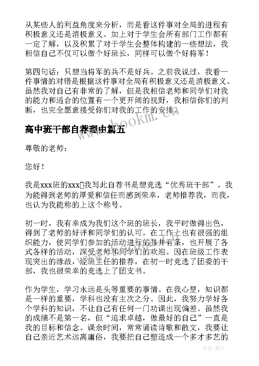 2023年高中班干部自荐理由 高中班干部自荐信(实用5篇)