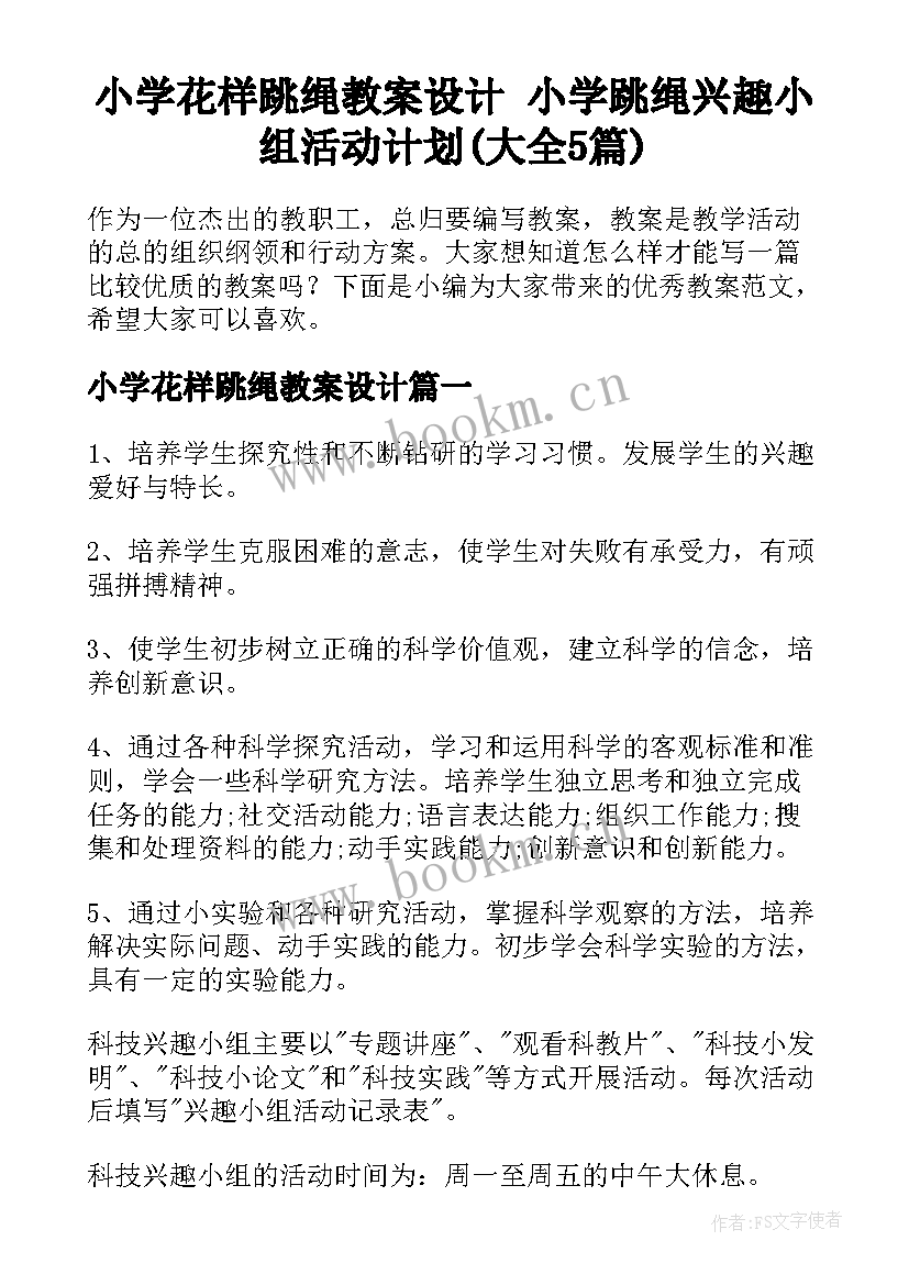 小学花样跳绳教案设计 小学跳绳兴趣小组活动计划(大全5篇)