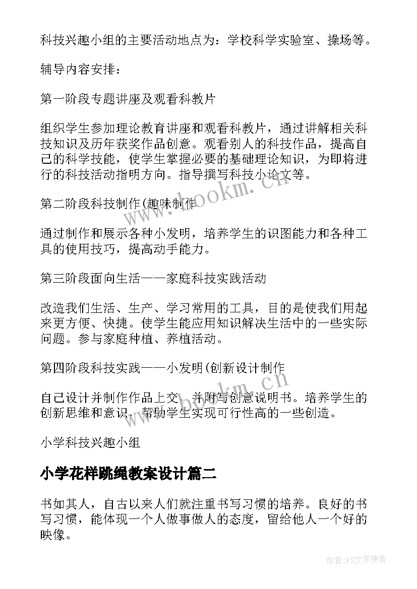 小学花样跳绳教案设计 小学跳绳兴趣小组活动计划(大全5篇)