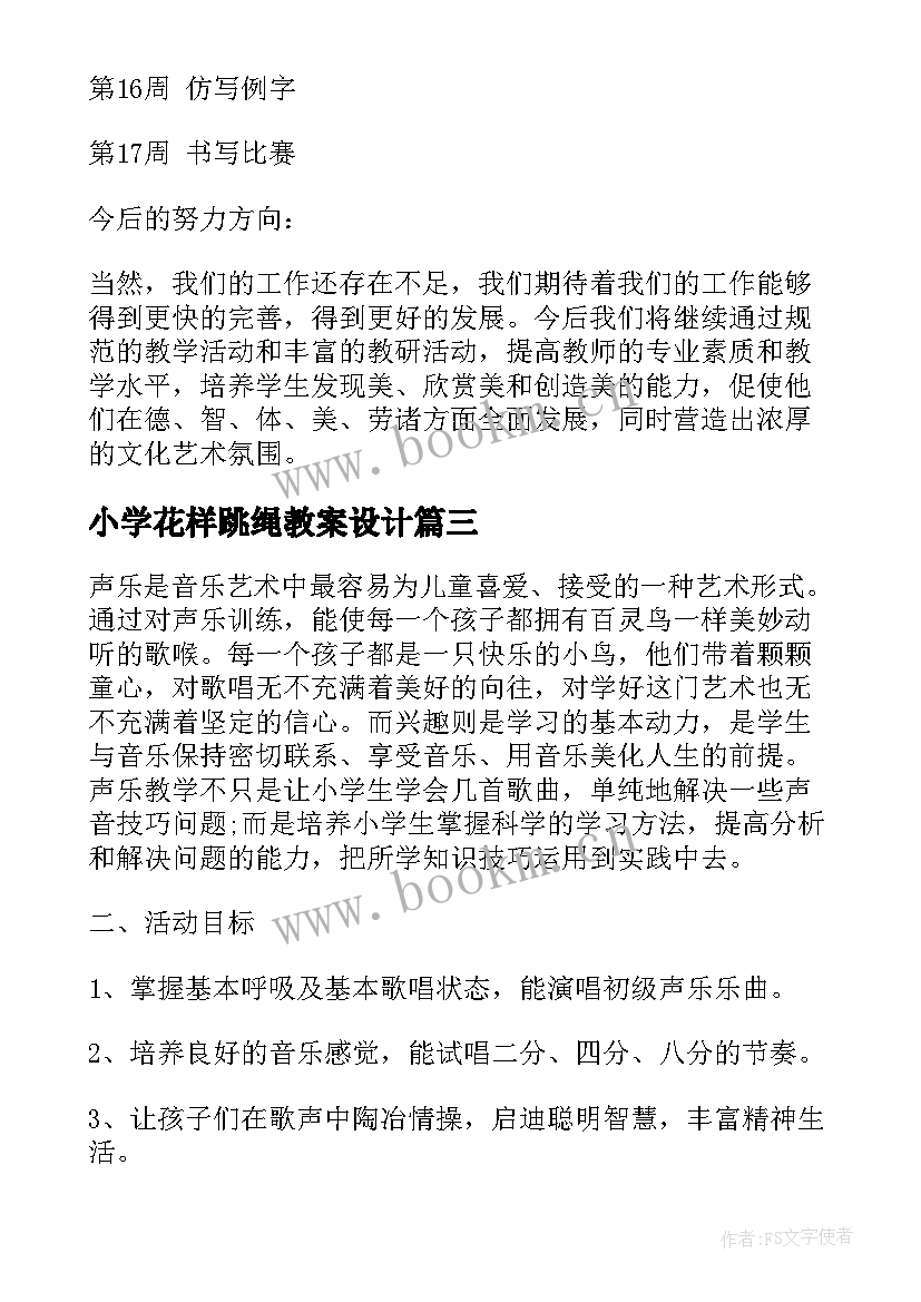 小学花样跳绳教案设计 小学跳绳兴趣小组活动计划(大全5篇)